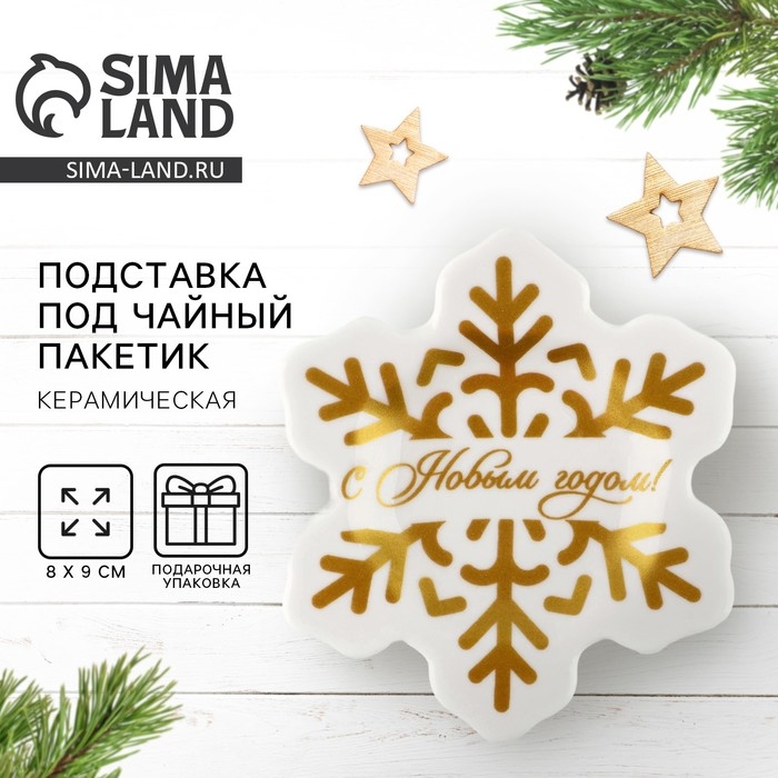 Новый год. Подставка под чайный пакетик «С Новым годом», 8 х 9 см Новый год. Подставка под чайный пакетик «С Новым годом», 8 х 9 см