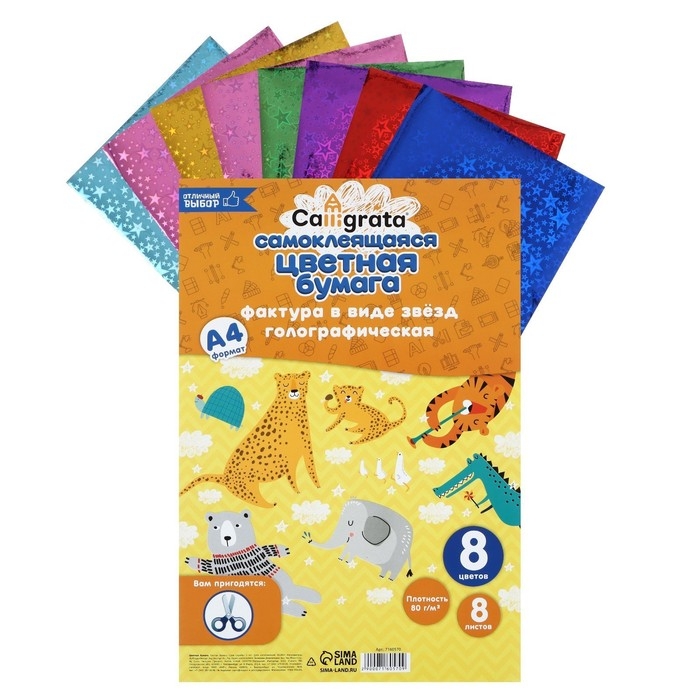 Набор бумаги голографической самоклеящейся  Набор бумаги голографической самоклеящейся "Звезды" А4, 8 листов, 8 цветов, рисунок, 80 г/м2