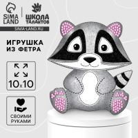 Набор для шитья. Игрушка из фетра своими руками «Енот»