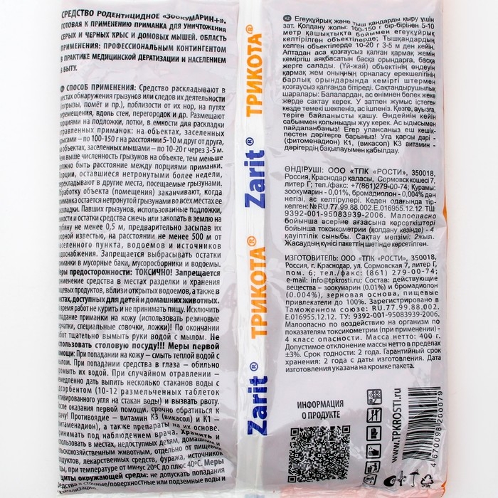 Зерновая приманка Зерновая приманка "Zarit" Истребитель зоокумарин+, от крыс и мышей,400 г