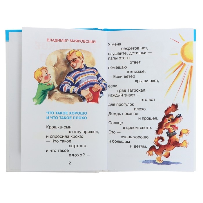 Сборник «Что такое хорошо», Барто А. Л., Берестов В. Д., Михалков С. В. Сборник «Что такое хорошо», Барто А. Л., Берестов В. Д., Михалков С. В.