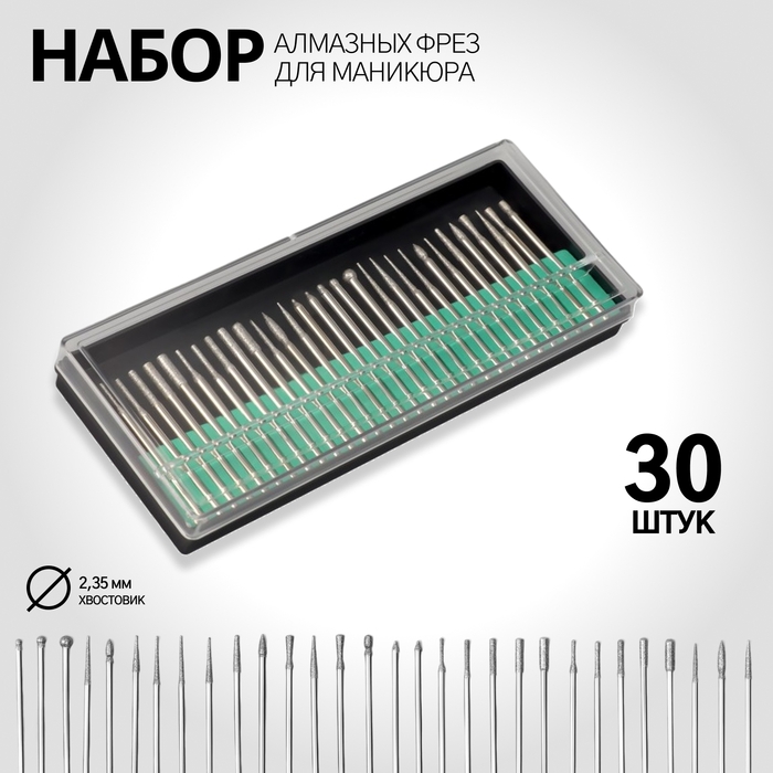 Фрезы алмазные для маникюра в пластиковом органайзере, 30 шт Фрезы алмазные для маникюра в пластиковом органайзере, 30 шт