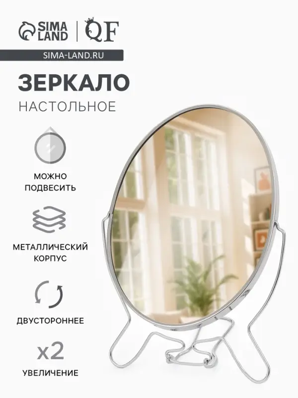 Зеркало настольное, с увеличением х2, настенное, двустороннее, 17&times;24 см, (13.5&times;19 см), металлическое