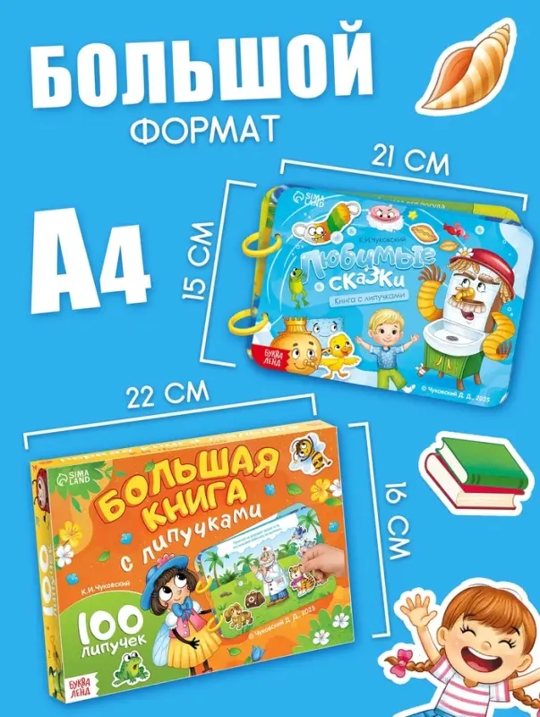 Большая книга с липучками "Любимые сказки", 100 липучек, А5, Корней Чуковский