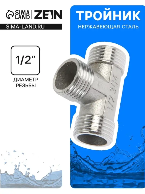 Тройник ZEIN engr, 1/2", наружная резьба, нержавеющая сталь