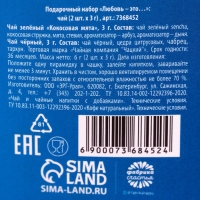 Подарочный набор «Любовь - это»: чай: зелёный и чёрный, 7 г. x 2 шт.