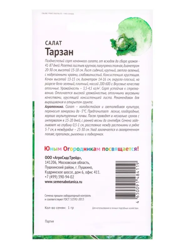Семена Салат Тарзан 1 г Детская грядка