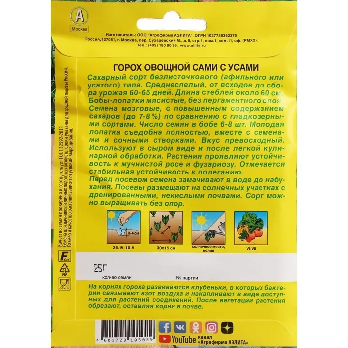 Семена Горох овощной &laquo;Сами с усами&raquo;, сахарный, 25 г, &laquo;АЭЛИТА&raquo;