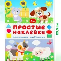 Книжка с наклейками &laquo;Домашние животные&raquo;, 16 стр.