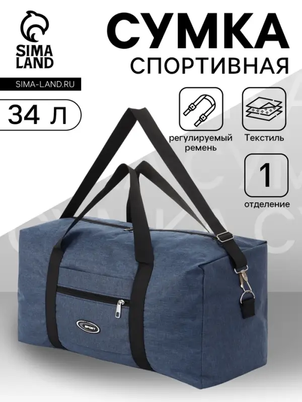 Сумка спортивная, 1 карман, длинный ремень, 53&times;23.5&times;28.5 см, синяя