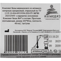 Простыня стер. 200x80 спанлейс пл. 40-42 Инмедиз