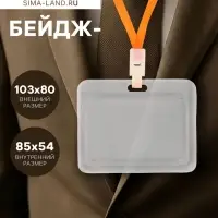 Бейдж горизонтальный, внешний 103&times;80 мм, внутренний 85&times;54 мм, пластик прозрачный