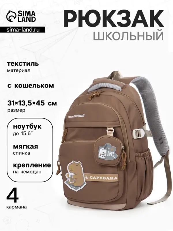 Рюкзак школьный &laquo;Капибара&raquo;, 2 отделения, 4 кармана, с кошельком, 31&times;13.5&times;45 см, коричневый