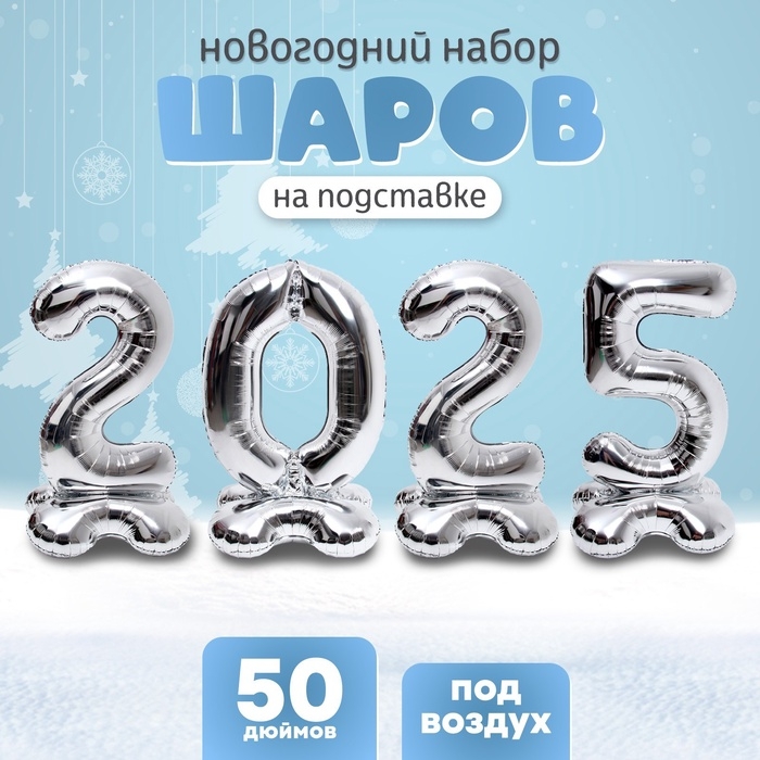 Шар фольгированный 50 Шар фольгированный 50" Набор цифр 2025, на подставке, серебро
