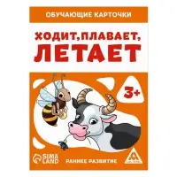 Обучающие карточки «Ходит, плавает, летает», 16 карт, 3+