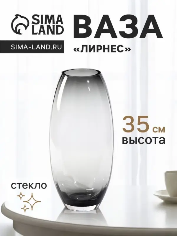 Ваза для цветов &laquo;Лирнес&raquo;, 35&times;15 см, стекло, серая