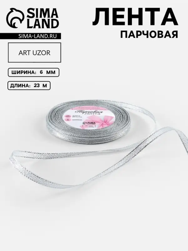 Лента парчовая, 6 мм, 23&plusmn;1 м, цвет серебряный
