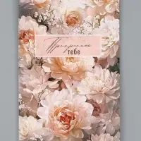 Открытка поздравительная &laquo;Цветы&raquo;, 19 х 29 см