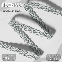 Тесьма декоративная «Косичка», 7 мм, 10 ± 1 м, цвет серебряный/белый