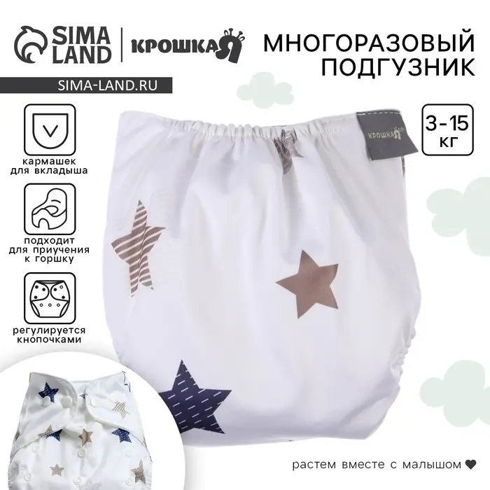 Многоразовый подгузник Крошка Я &laquo;Звезды&raquo;, 3-15 кг, белый
