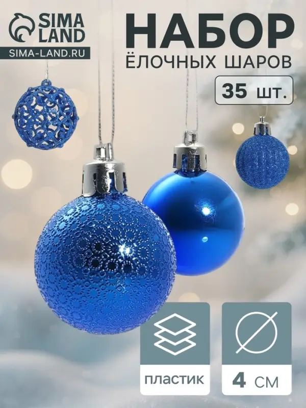 Ёлочные шары &laquo;Феерия&raquo;, d=4 см, набор 35 шт., синие