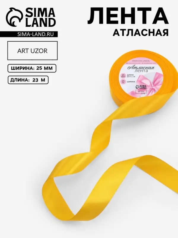 Лента атласная, 25 мм, 23&plusmn;1 м, жёлтая №16
