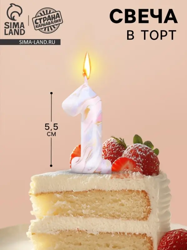 Свеча в торт &laquo;Белый мрамор&raquo;, цифра 1, 5.5 см