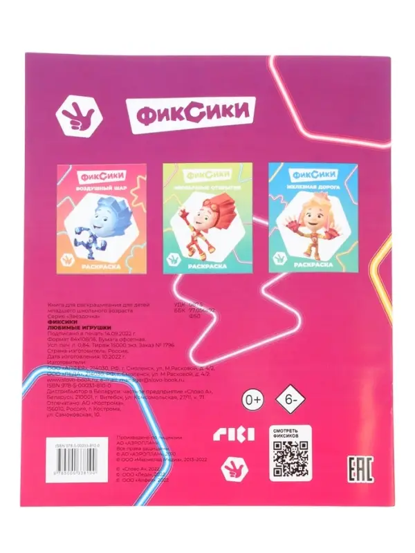 Раскраска &laquo;Фиксики. Любимые игрушки&raquo;, А4, 8 стр.
