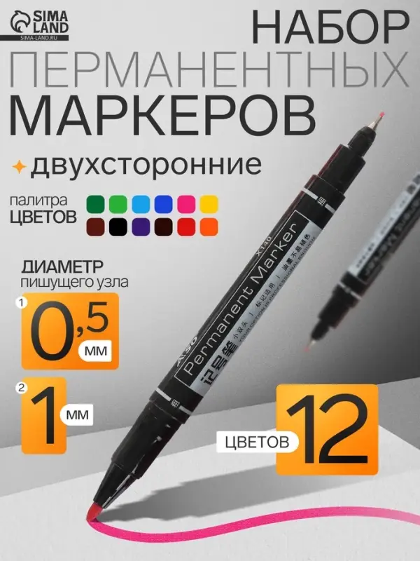 Набор маркеров перманентных, 12 цветов, двухсторонние, узел 0.5 мм / 1.0 мм, в пластиковом пенале