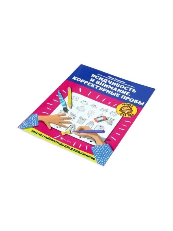 Усидчивость и внимание.Корректурные пробы, рабочая нейротетрадь для дошкол. Рязанцева Ю.Е.