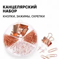 Набор канцелярский: кнопки, зажимы, скрепки, розовое золото