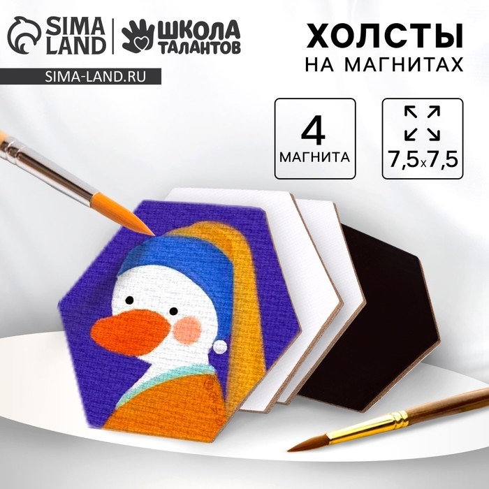 Набор холстов на магните «Шестиугольник», 7,5 см, 4 шт Набор холстов на магните «Шестиугольник», 7,5 см, 4 шт