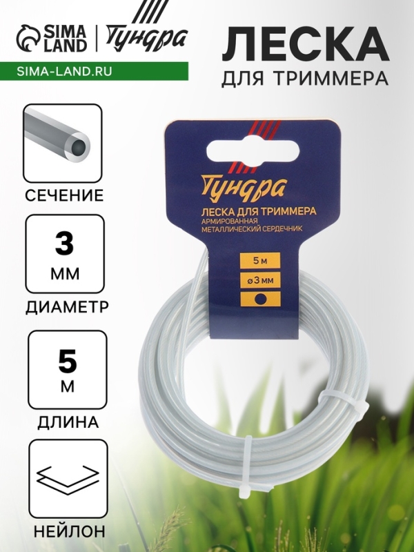 Леска для триммера ТУНДРА, сечение круг, метал. сердечник, армированная, d=3 мм, 5 м