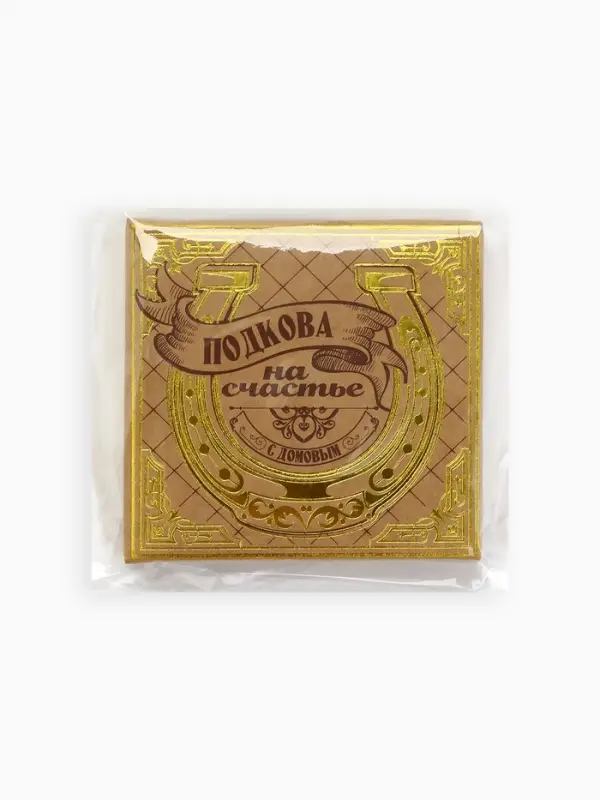 Подкова домовой &laquo;Счастья в дом&raquo;, 7&times;7 см