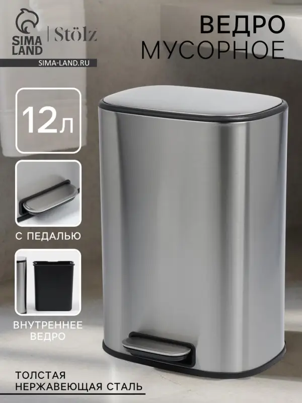 Ведро мусорное с педалью St&ouml;lz, 12 л, нержавеющая сталь, хром матовый