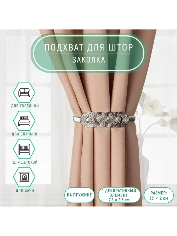 Подхват для штор &laquo;Плетение&raquo;, 2&times;33 см, цвет серебряный