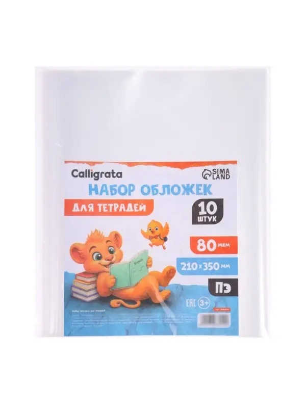 Набор обложек ПЭ 10 штук, 210&times;350 мм, 80 мкм, для тетрадей и дневников (в мягкой обложке)