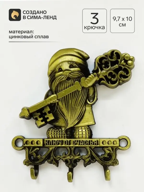 Ключница настенная домовой &laquo;Ключ от счастья&raquo;, 9.7&times;10 см