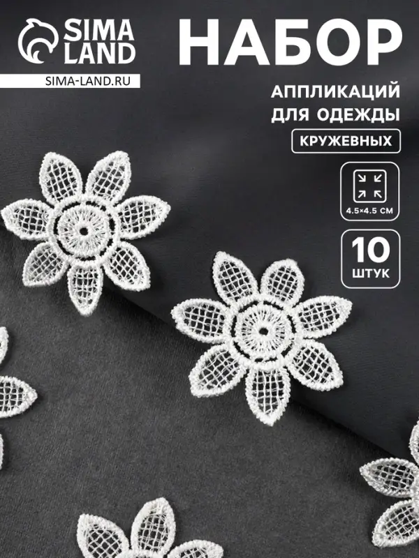 Аппликация для одежды «Цветок», кружевная, d=4.5 см, 10 шт., белая Аппликация для одежды «Цветок», кружевная, d=4.5 см, 10 шт., белая