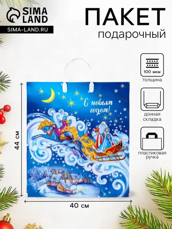 Пакет подарочный новогодний &laquo;Ночка&raquo;, полиэтиленовый с пластиковой ручкой, 40&times;44 см