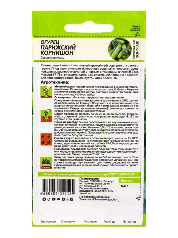 Семена Огурец &laquo;Парижский Корнишон&raquo;, 0.5 г, &laquo;Семена Алтая&raquo;