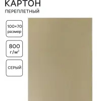 Картон переплётный (обложечный) 1.25 мм, 70&times;100 см, 800 г/м&sup2;, серый