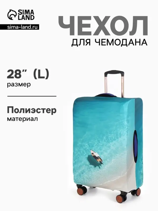 Чехол для чемодана &laquo;Море&raquo;, 28", разноцветный