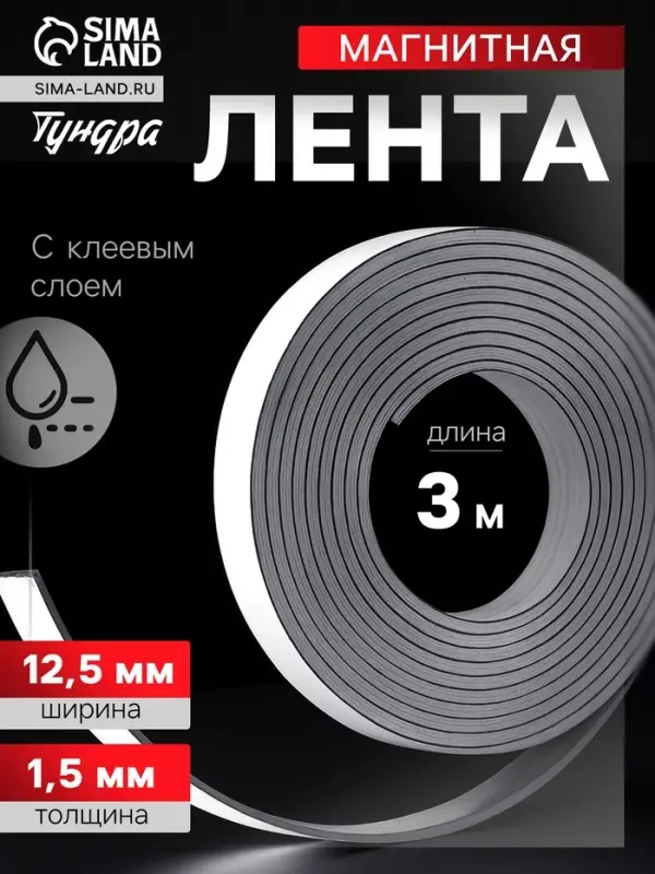 Магнитная лента ТУНДРА, с клеевым слоем, 12.5&times;1.5 мм, длина 3 м
