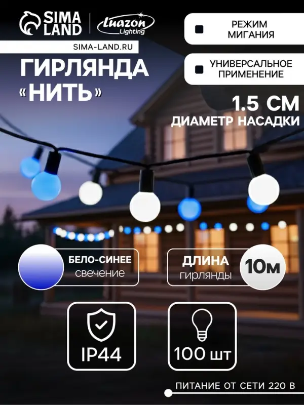 Гирлянда &laquo;Нить&raquo; 10 м с насадками &laquo;Шарики 1.5 см&raquo;, IP44, тёмная нить, 100 LED, свечение бело-синее, мигание, 220 В