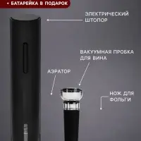 Набор сомелье электрический Luazon LSH-04, пробка, аэратор, штопор, от батареек 4хАА