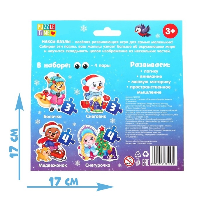 Макси-пазлы с глазками «Помощники Дедушки Мороза», 4 пазла, 14 деталей Макси-пазлы с глазками «Помощники Дедушки Мороза», 4 пазла, 14 деталей