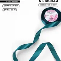 Лента атласная, 20 мм, 23±1 м, тёмно-бирюзовая №62