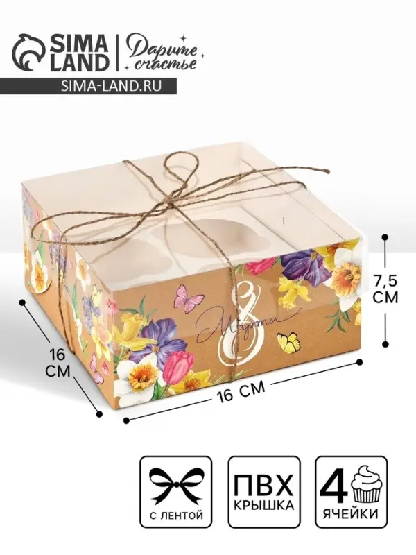 Коробка для капкейков, кондитерская упаковка, 4 ячейки &laquo;С 8 марта&raquo;, 16&times;16&times;7.5 см