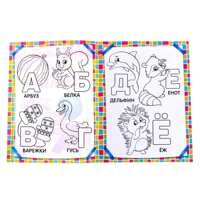 Раскраска детская &laquo;Учим буквы&raquo;, 12 стр., 3+